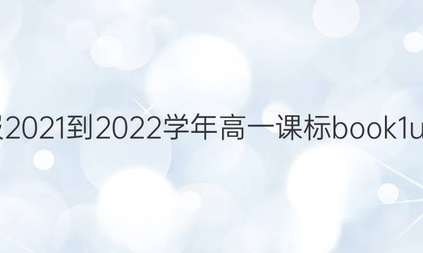 英语周报2021-2022学年高一课标book1unit5答案