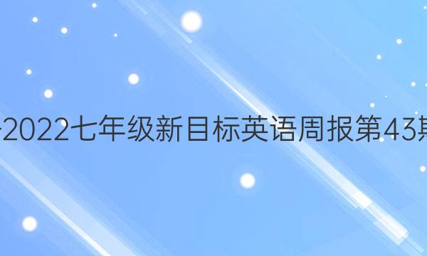 2018–2022七年级新目标英语周报第43期答案