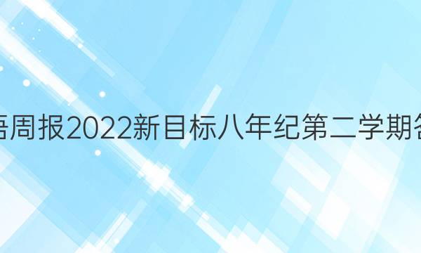 英语周报2022新目标八年纪第二学期答案