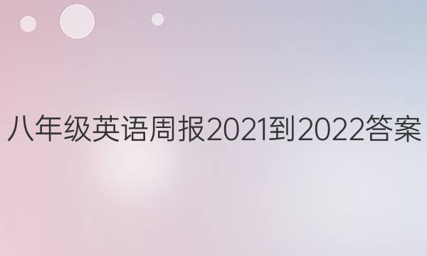 八年级英语周报2021-2022答案