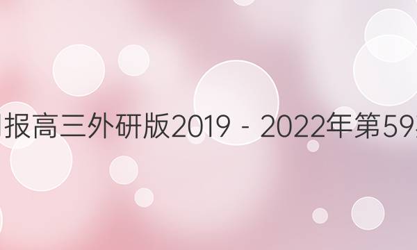 英语周报高三外研版2019－2022年第59期答案