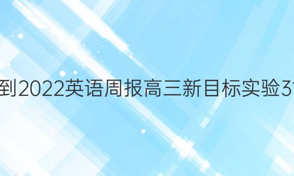 2021-2022 英语周报 高三 新目标实验 31答案