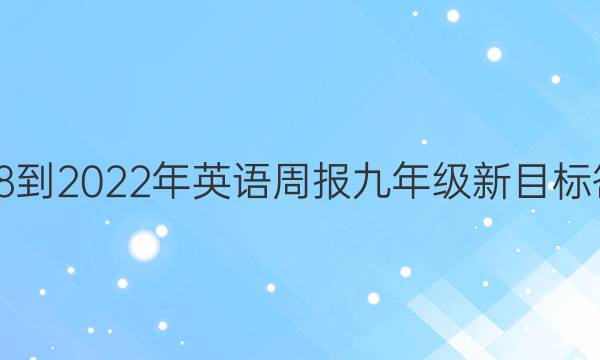 2018-2022年英语周报九年级新目标答案