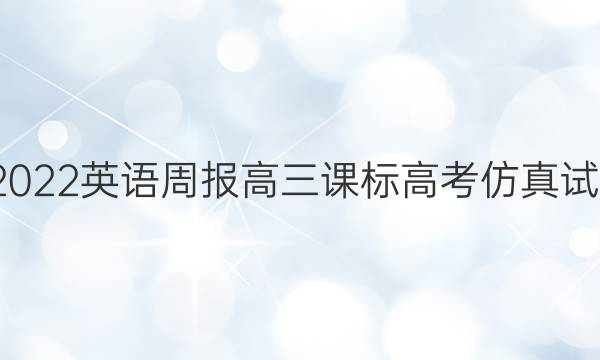 2018-2022 英语周报 高三 课标 高考仿真试题2答案
