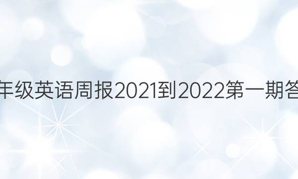八年级英语周报2021-2022第一期答案
