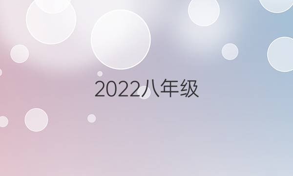 2022八年级 英语周报贵阳专用答案