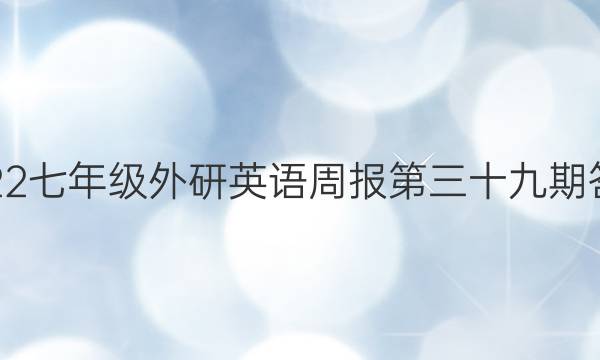 2022七年级外研英语周报第三十九期答案