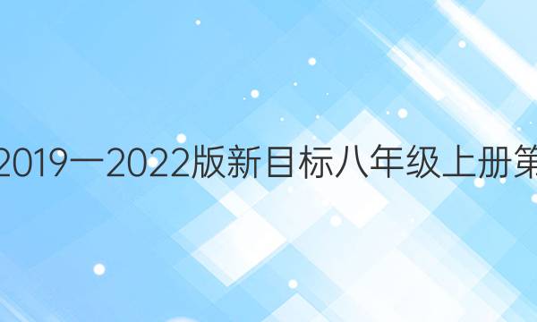英语周报2019一2022版新目标八年级上册第二期答案