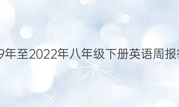 2019年至2022年八年级下册英语周报答案