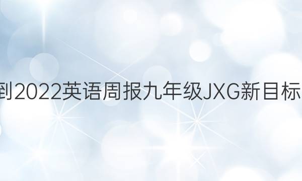 2021-2022 英语周报 九年级 JXG新目标 2答案