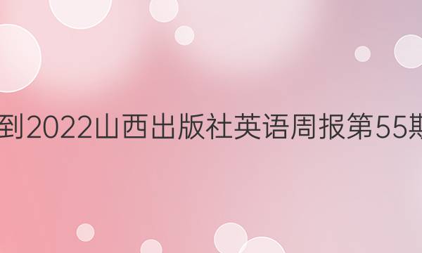 2022-2022山西出版社英语周报第55期答案