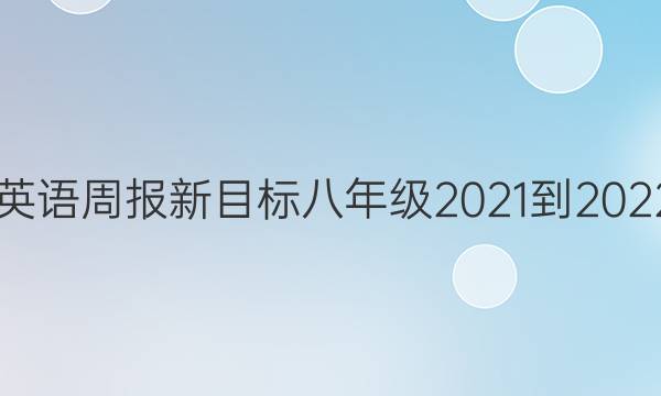 43期英语周报新目标八年级2021-2022答案