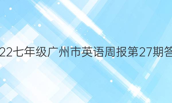 2022七年级广州市英语周报第27期答案