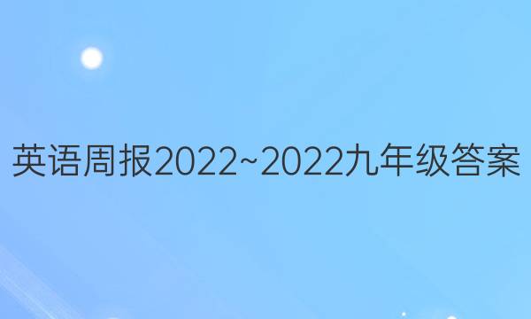 英语周报2022~2022九年级答案