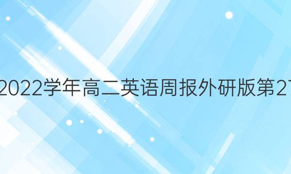 2018-2022学年高二英语周报外研版第27期答案