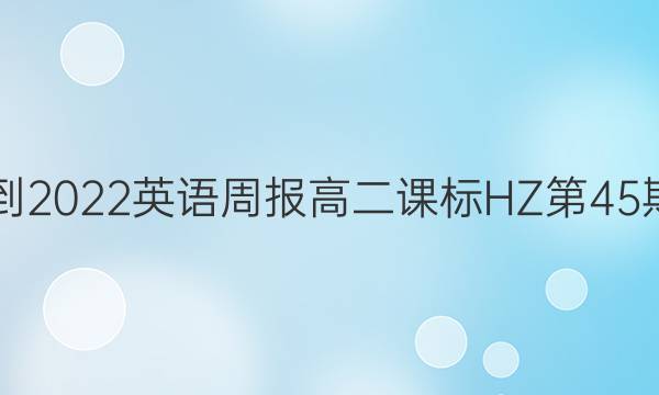 2021-2022英语周报高二课标HZ第45期答案