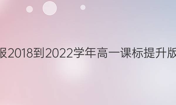 英语周报2018-2022学年高一课标提升版23答案
