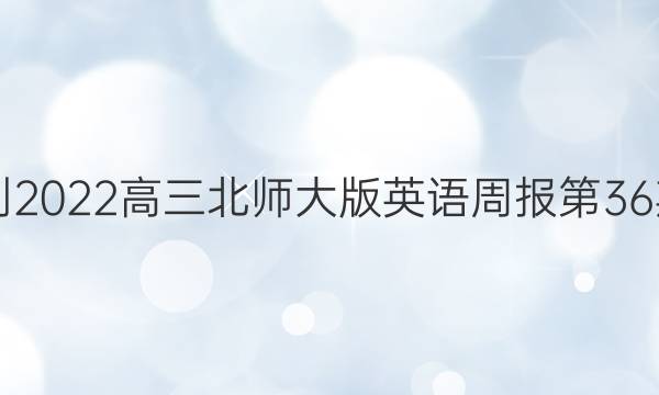 2021-2022高三北师大版英语周报第36期答案