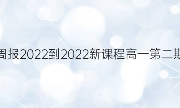 英语周报2022-2022新课程高一第二期答案