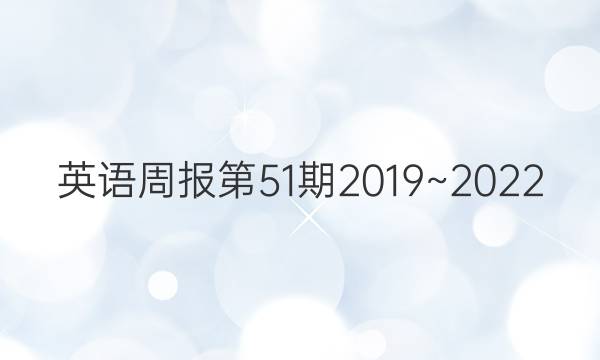 英语周报第51期2019~2022，高一外研答案