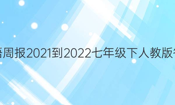 英语周报2021-2022七年级下人教版答案