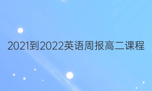 2021-2022英语周报高二课程(SDL)第33期答案