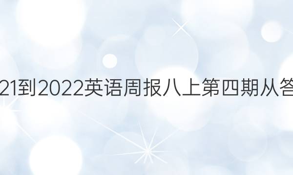 2021-2022英语周报八上第四期从答案
