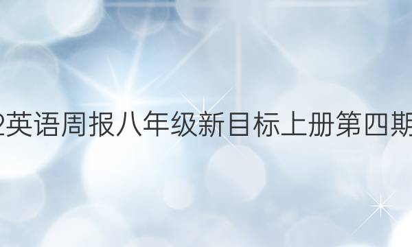 2022英语周报八年级新目标上册第四期答案