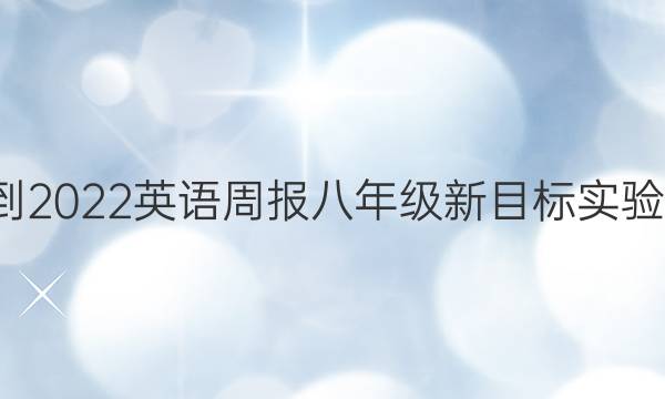 2021-2022 英语周报 八年级 新目标实验 6答案