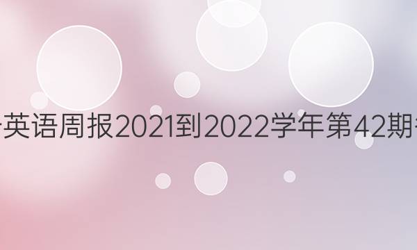 高一英语周报2021-2022学年第42期答案