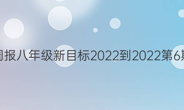 英语周报八年级新目标2022-2022第6期答案