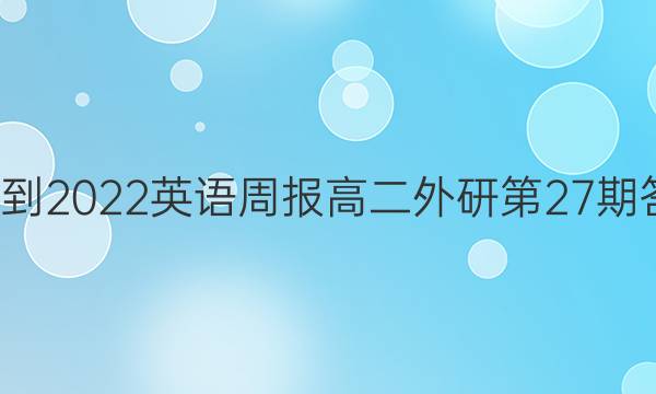 019-2022英语周报高二外研第27期答案
