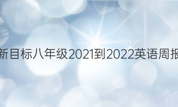 成都 新目标 八年级 2021-2022 英语周报答案