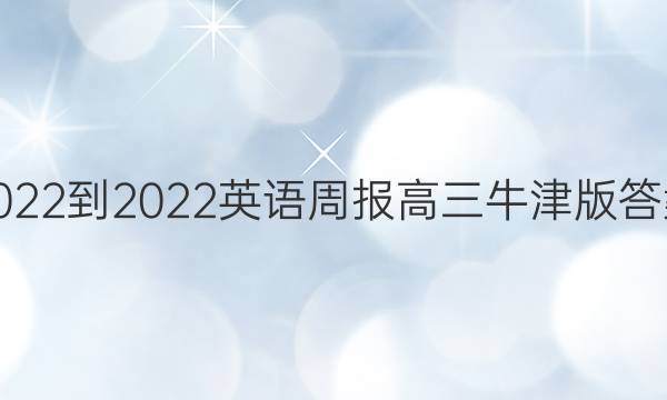 2022-2022英语周报高三牛津版答案
