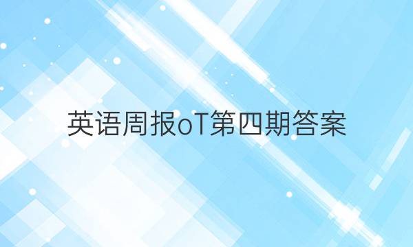 英语周报oT第四期答案