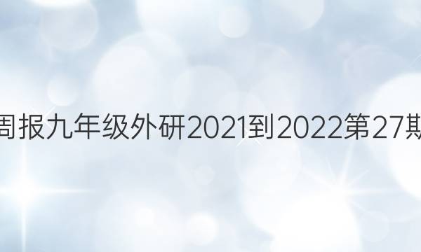 英语周报九年级外研2021-2022第27期答案