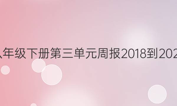 英语八年级下册第三单元周报2018-2022答案