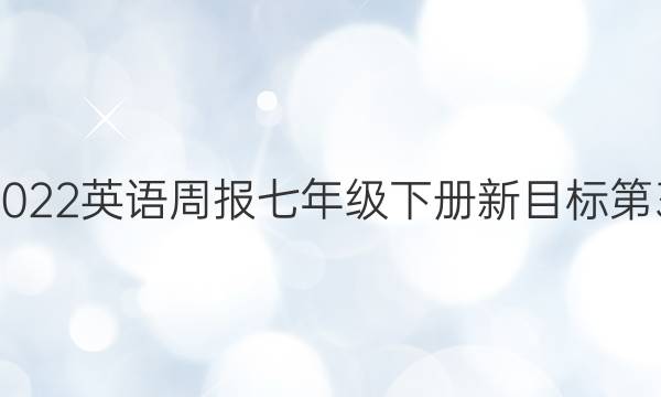 2019―2022英语周报七年级下册新目标第30期答案
