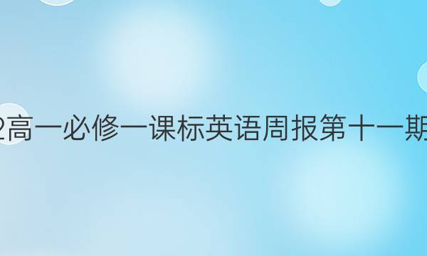 2022高一必修一课标英语周报第十一期答案