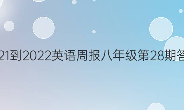  2021-2022英语周报八年级第28期答案