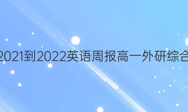 2021-2022 英语周报 高一 外研综合（OT） 37答案