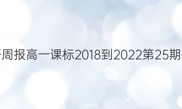 英语周报高一课标2018-2022第25期答案