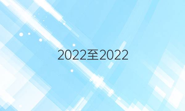 2022至2022，广东版九年级新目标英语周报答案