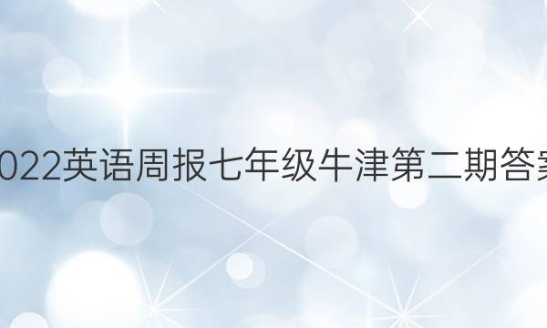 2022英语周报七年级牛津第二期答案