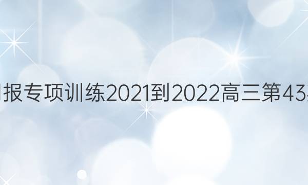 英语周报专项训练2021-2022高三第43期答案