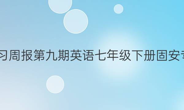 2022学习周报第九期英语七年级下册固安专版答案