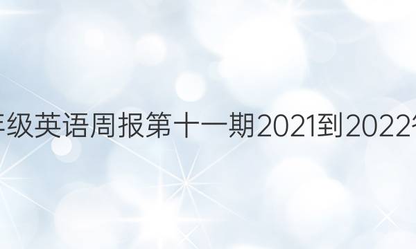 九年级英语周报第十一期2021-2022答案