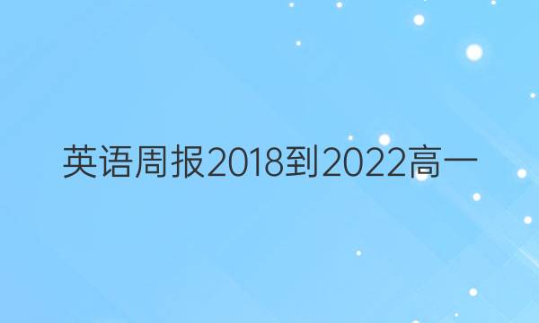 英语周报 2018-2022 高一 （B）新课程 5答案