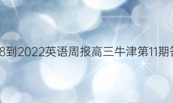2018-2022英语周报高三牛津第11期答案