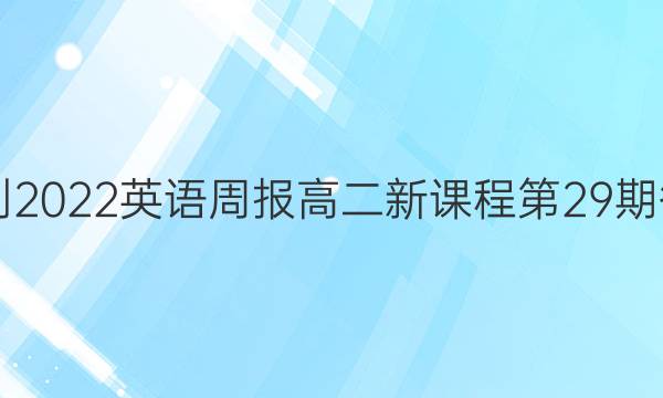  2021-2022英语周报高二新课程第29期答答案